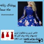 فروش پوشاک زنانه ماه سما - کانال تلگرام