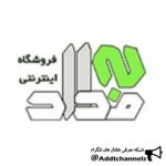 فروشگاه اینترنتی جامداد - کانال تلگرام