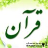 ذکر قرآن - کانال تلگرام