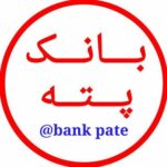 بانک پته - کانال تلگرام