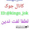 kingo_jok - کانال تلگرام