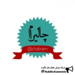 چالیرام - کانال تلگرام