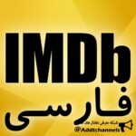 IMDB Persian - کانال تلگرام