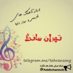 تهران سانگ - کانال تلگرام