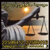 موسسه حقوقی پارسیان
