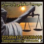 موسسه حقوقی پارسیان - کانال تلگرام