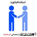 استخدام کرمانشاه - کانال تلگرام