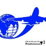 خدمات مسافرت هوائی - کانال تلگرام