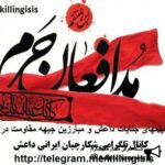 شکارچیان ایرانی داعش - کانال تلگرام