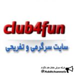 club4fun - کانال تلگرام