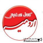 آنتخابات شورای شهر ارومیه - کانال تلگرام
