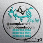 فروشگاه کوهنوردی کمپ بانه - کانال تلگرام