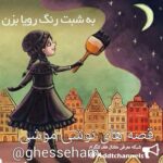 قصه های نوشی موشی - کانال تلگرام