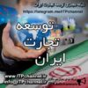 شبکه توسعه تجارت ایران