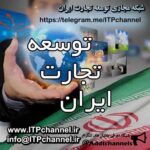 شبکه توسعه تجارت ایران - کانال تلگرام