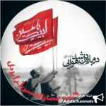 انصار الحسین یزدل - کانال تلگرام