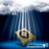 قرآن - کانال تلگرام