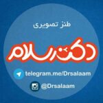 دکتر سلام - کانال تلگرام