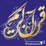 قرآنی چشمه تلاوت - کانال تلگرام
