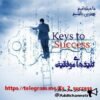 کلیدهای موفقیت