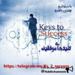 کلیدهای موفقیت - کانال تلگرام