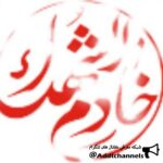 خادم الشهدا - کانال تلگرام