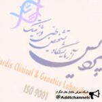 آزمایشگاه پردیس مشهد - کانال تلگرام