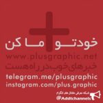 پلاس گرافیک - کانال تلگرام