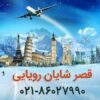 آژانس هواپیمایی قصر شایان رویایی - کانال تلگرام