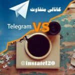 اینستاتل20 - کانال تلگرام
