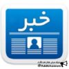 اخبار فارسی - کانال تلگرام
