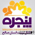 تربیت انسان صالح - کانال تلگرام