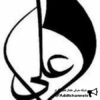 حضرت علی علیه السلام - کانال تلگرام