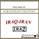 alrafedain - کانال تلگرام