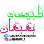 طبیعت ایران و بهبهان - کانال تلگرام