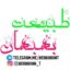 کانال تلگرام طبیعت ایران و بهبهان