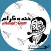 خنده گرام - کانال تلگرام