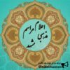 کانال تلگرام اعلام مراسم مذهبی مشهد