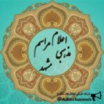 اعلام مراسم مذهبی مشهد - کانال تلگرام