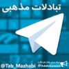 تبلیغات مذهبی - کانال تلگرام