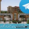 اطلاع رسانی دانشگاه آزاد - کانال تلگرام