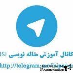 آموزش نگارش پایان نامه و مقاله ISI - کانال تلگرام