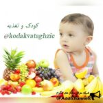 کودک و تغذیه - کانال تلگرام