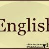 کانال تلگرام یادگیری زبان انگلیسی