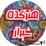 هنرکده شیراز - کانال تلگرام