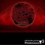 ♡محبین الحسین(ع) - کانال تلگرام