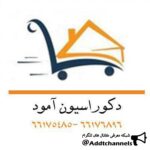 فروشگاه اینترنتی آمود - کانال تلگرام