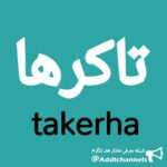 تاکرها - کانال تلگرام
