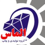 تولیدی وچاپ الماس رشت - کانال تلگرام