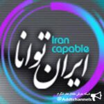ایران توانا